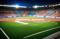 开运体育网页版-欧预赛巴西风格蔓延，球队战术逐渐成形