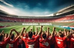 开云体育开云官网-格拉纳达客场胜出，收获扬眉吐气