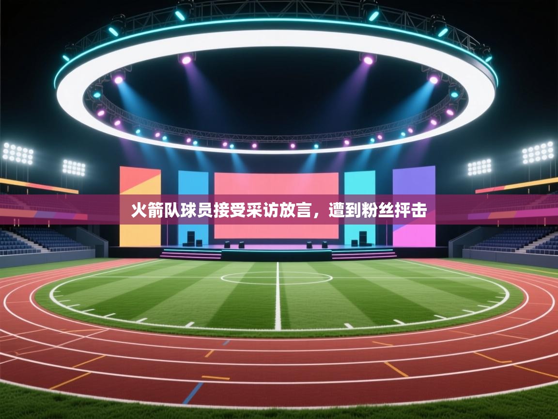 火箭队球员接受采访放言,遭到粉丝抨击