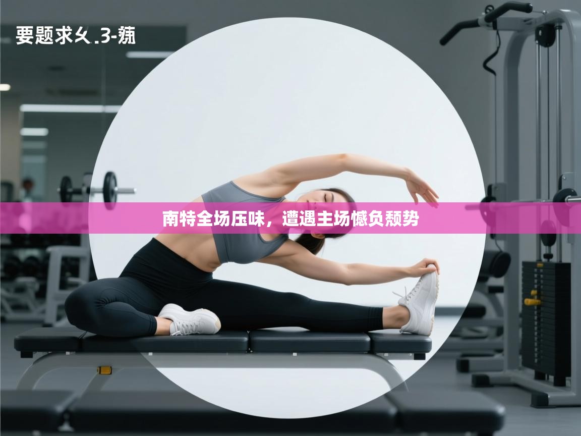 南特全场压味，遭遇主场憾负颓势  第2张