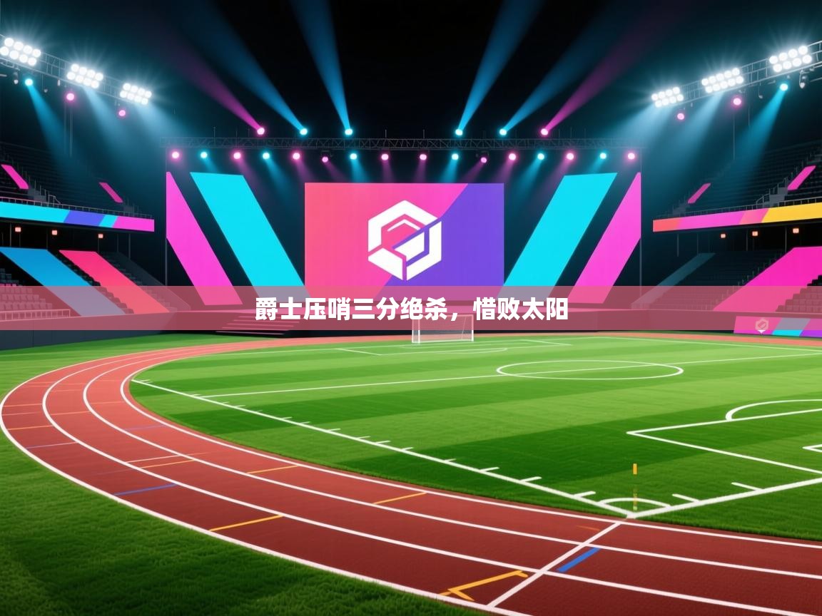 爵士压哨三分绝杀,惜败太阳 第1张