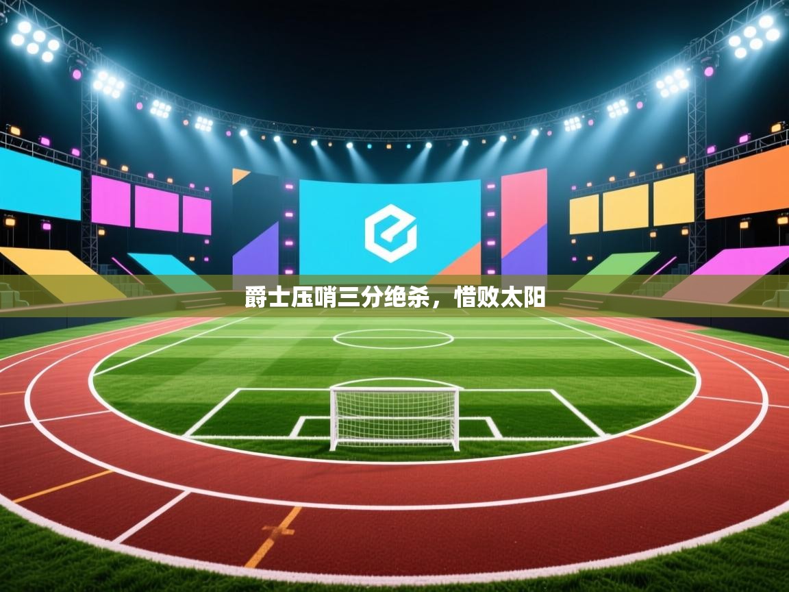 爵士压哨三分绝杀,惜败太阳 第2张