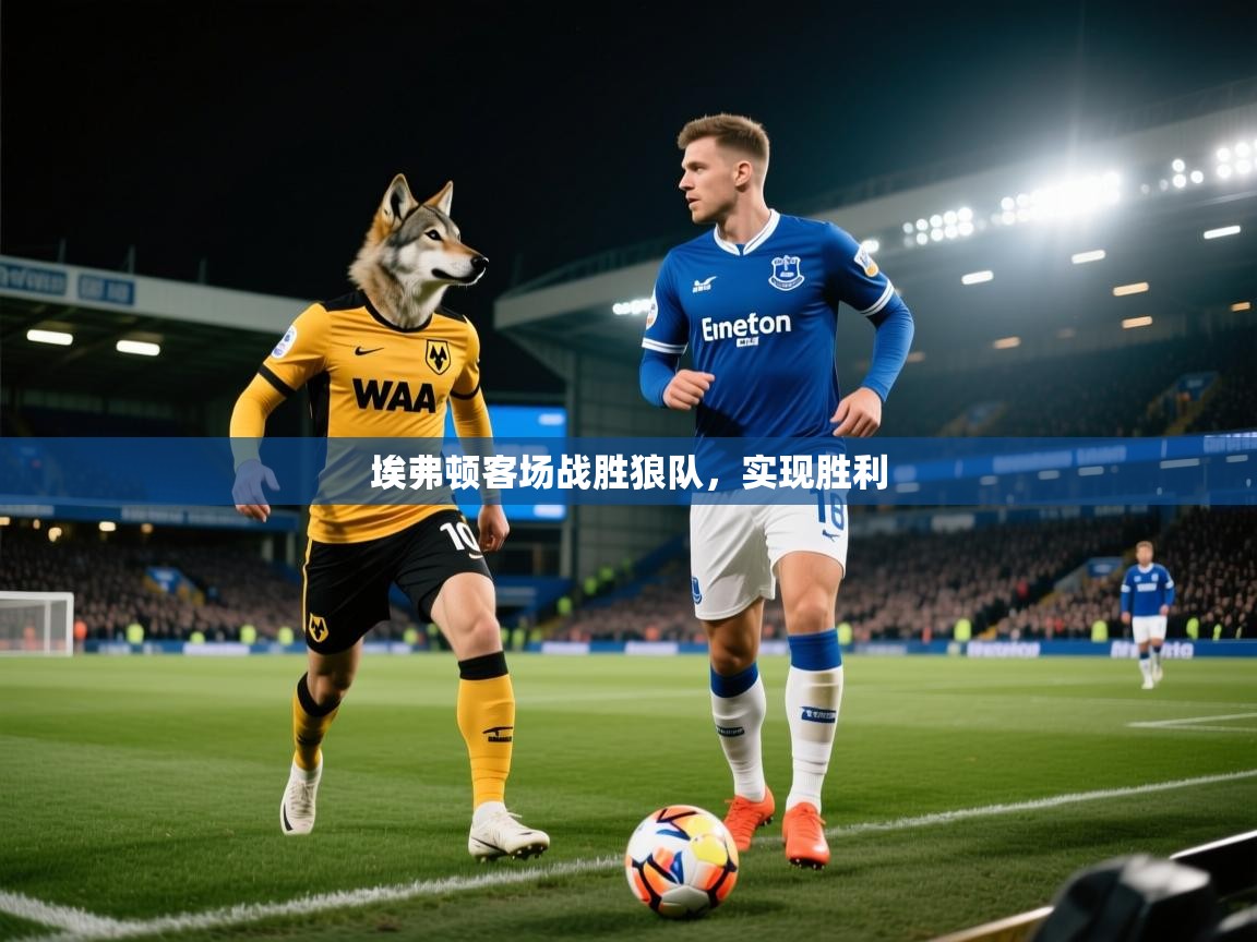 埃弗顿客场战胜狼队,实现胜利 第1张