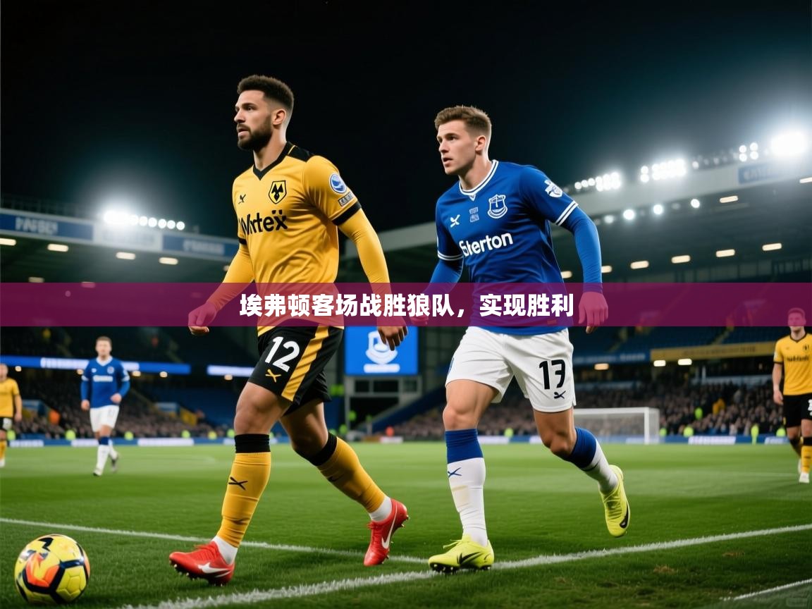 埃弗顿客场战胜狼队,实现胜利 第2张