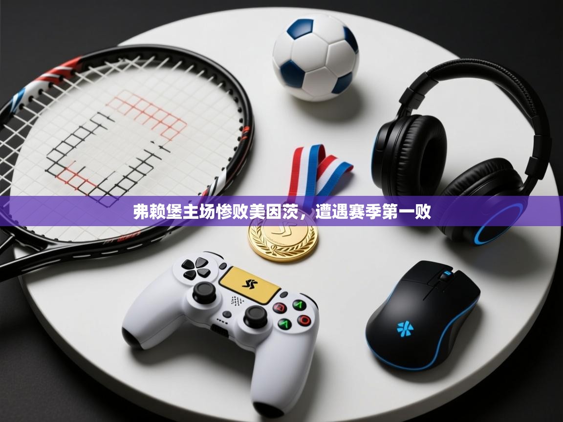 弗赖堡主场惨败美因茨，遭遇赛季第一败  第2张