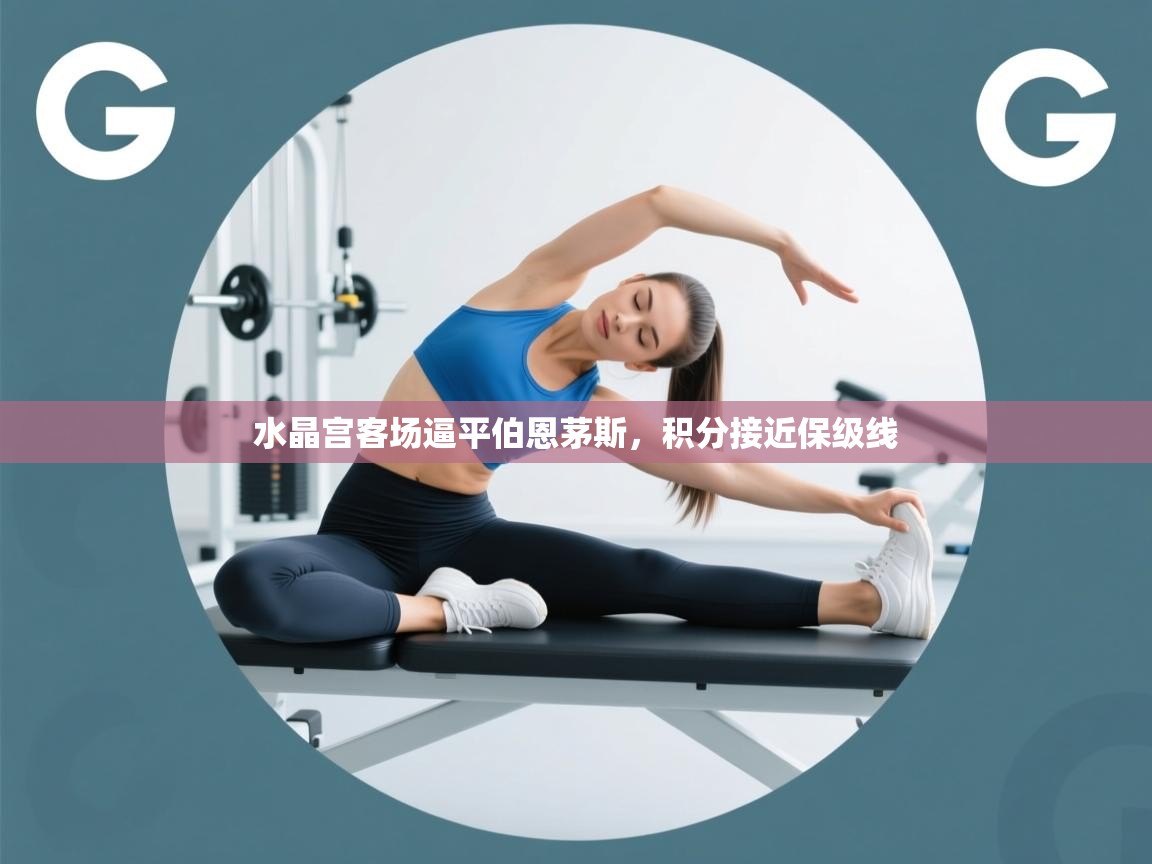 水晶宫客场逼平伯恩茅斯，积分接近保级线  第1张