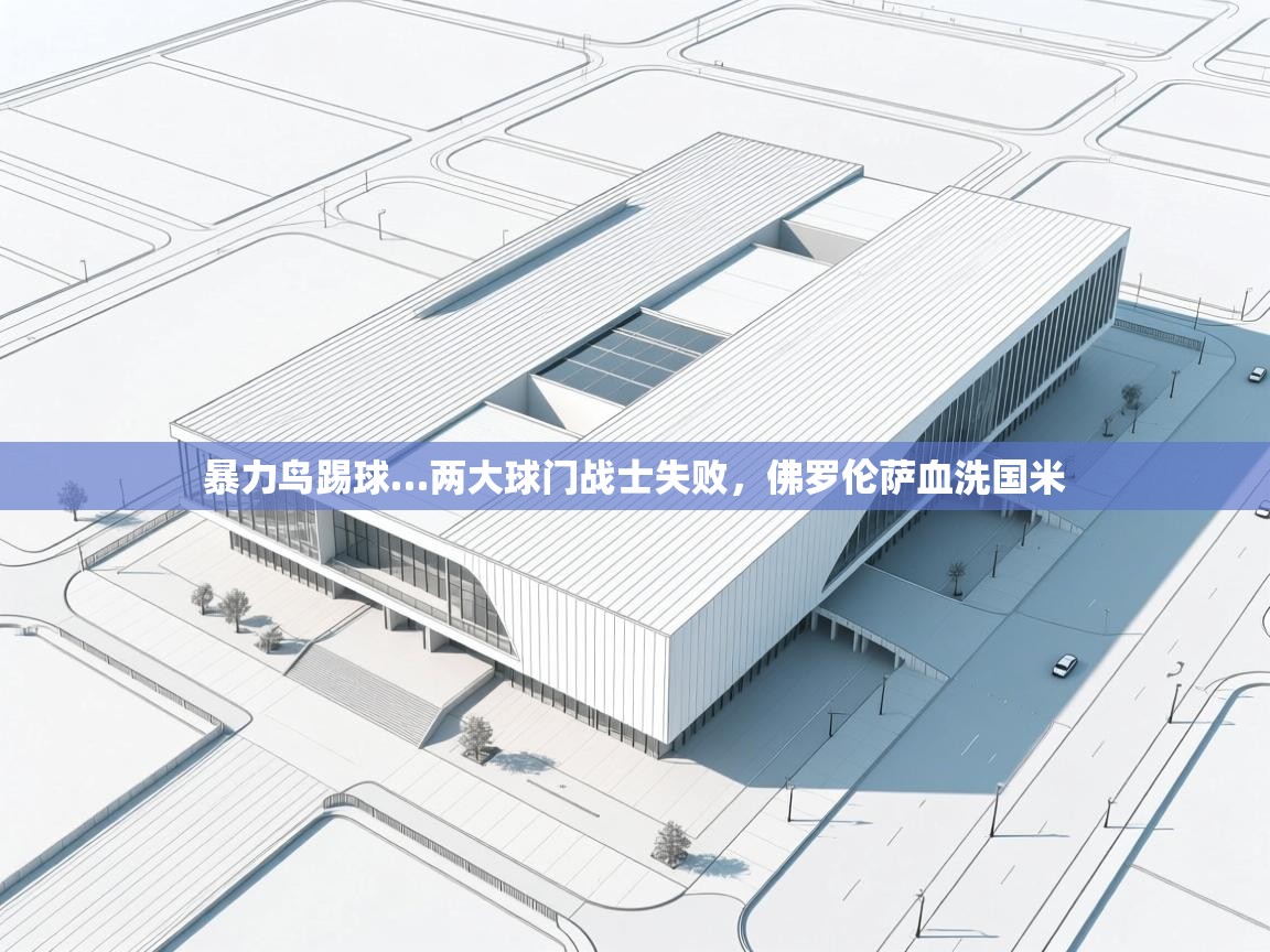 暴力鸟踢球…两大球门战士失败,佛罗伦萨血洗国米 第1张