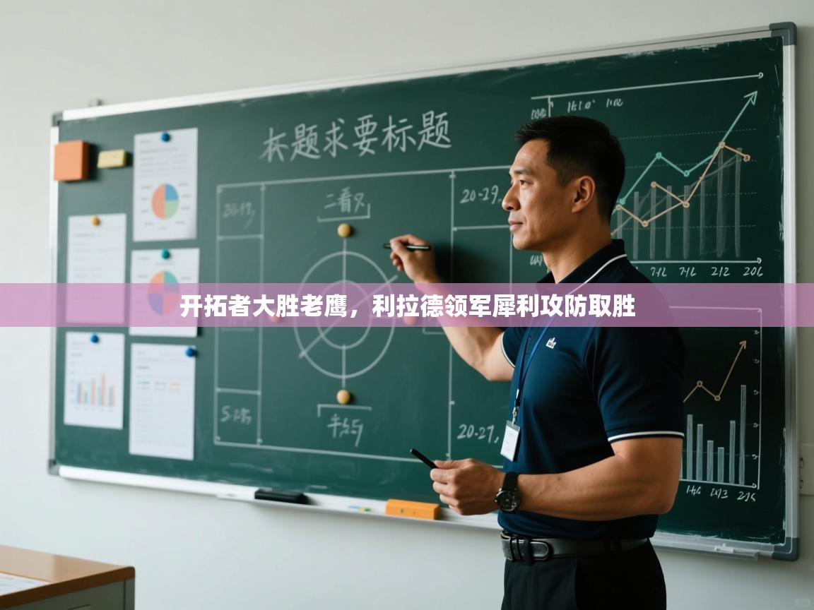 开拓者大胜老鹰，利拉德领军犀利攻防取胜  第1张