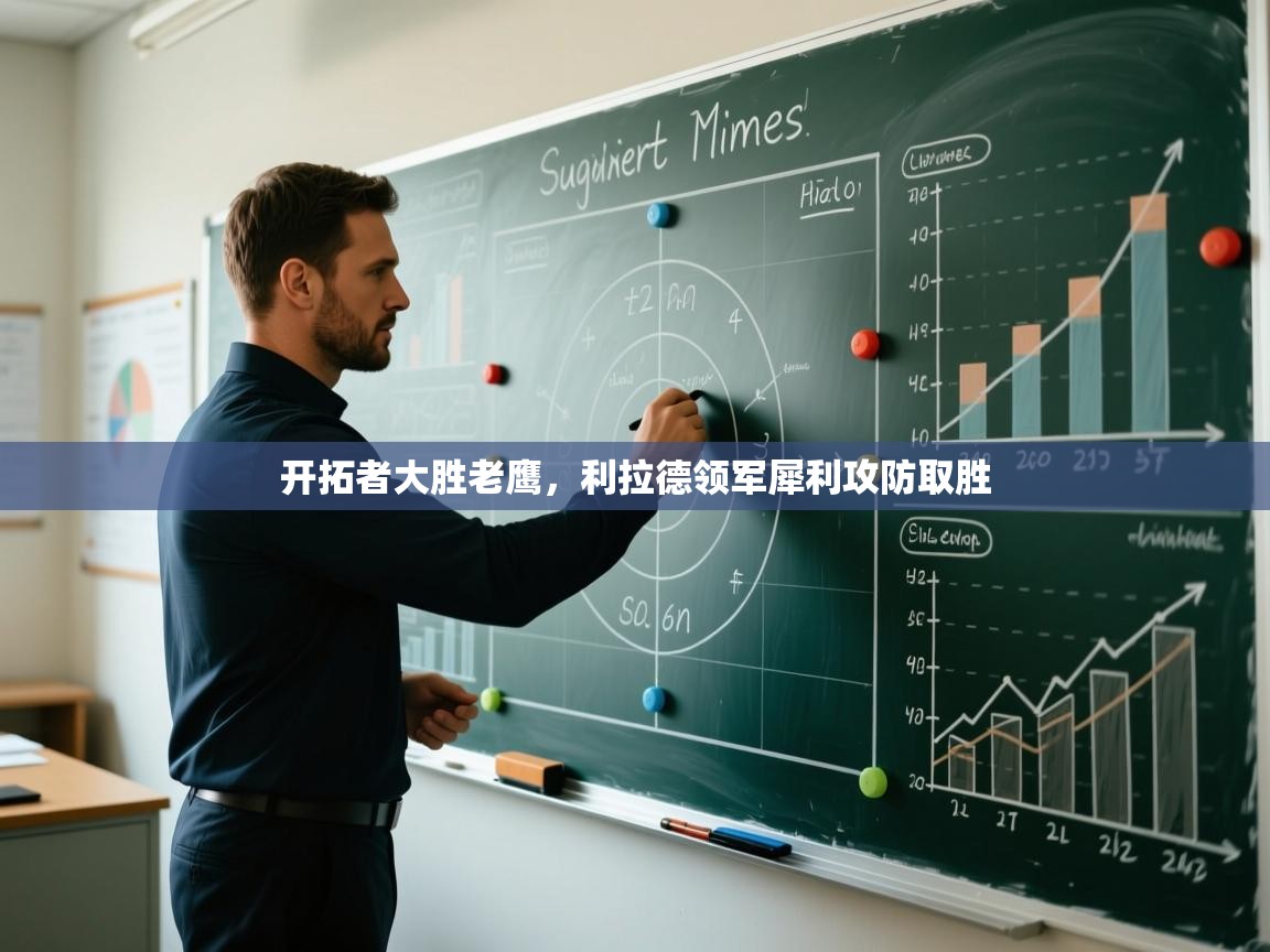 开拓者大胜老鹰，利拉德领军犀利攻防取胜  第2张