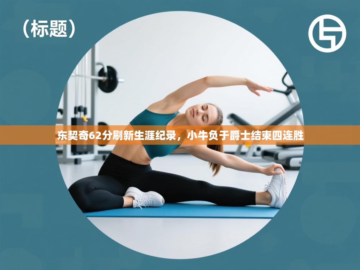 东契奇62分刷新生涯纪录，小牛负于爵士结束四连胜  第2张