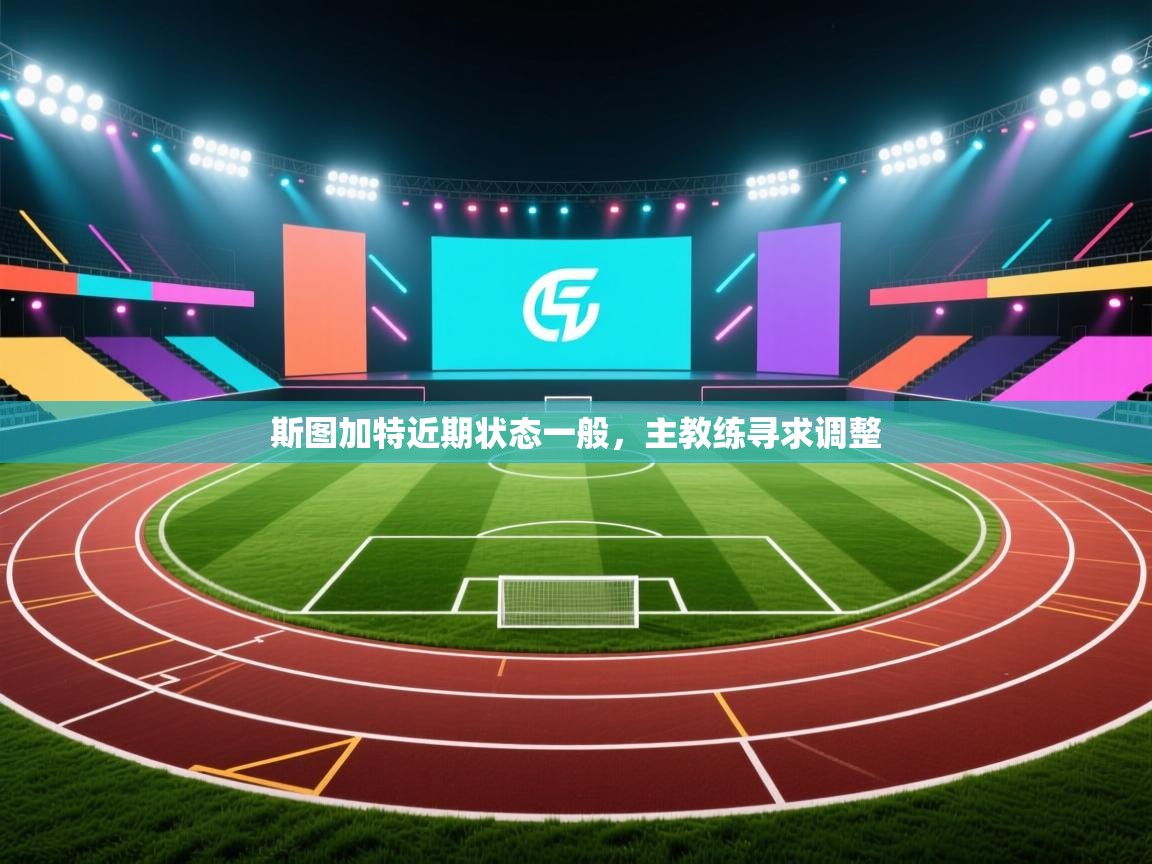 斯图加特近期状态一般，主教练寻求调整  第1张