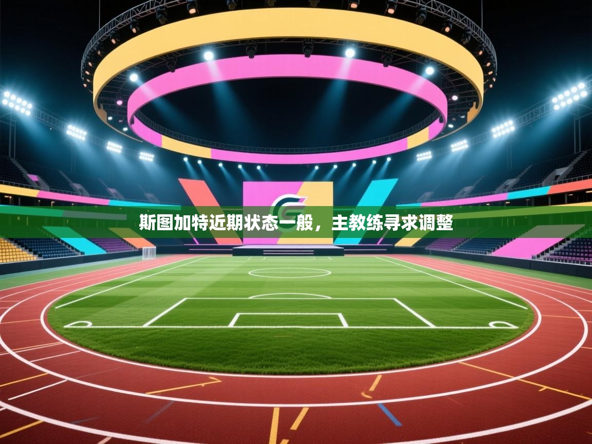 斯图加特近期状态一般，主教练寻求调整  第2张