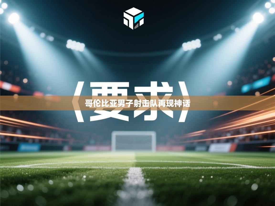 哥伦比亚男子射击队再现神话  第1张