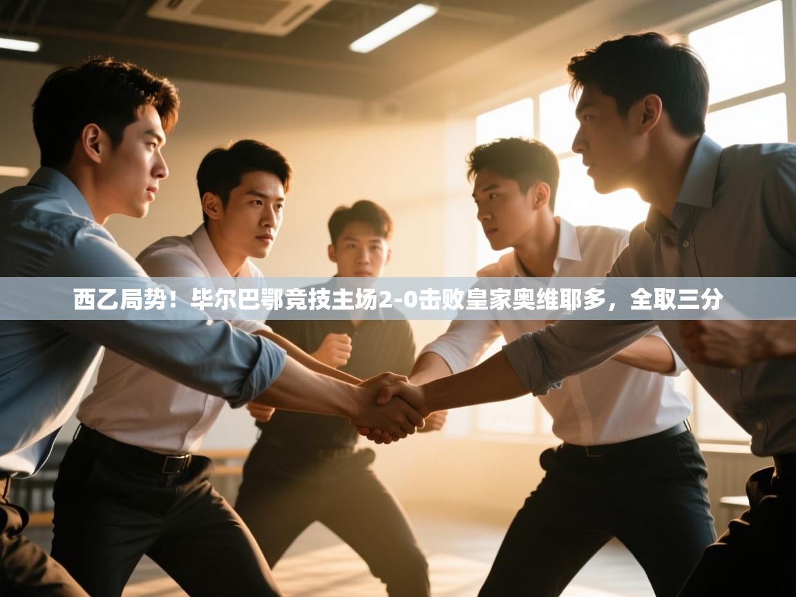 西乙局势！毕尔巴鄂竞技主场2-0击败皇家奥维耶多，全取三分  第1张