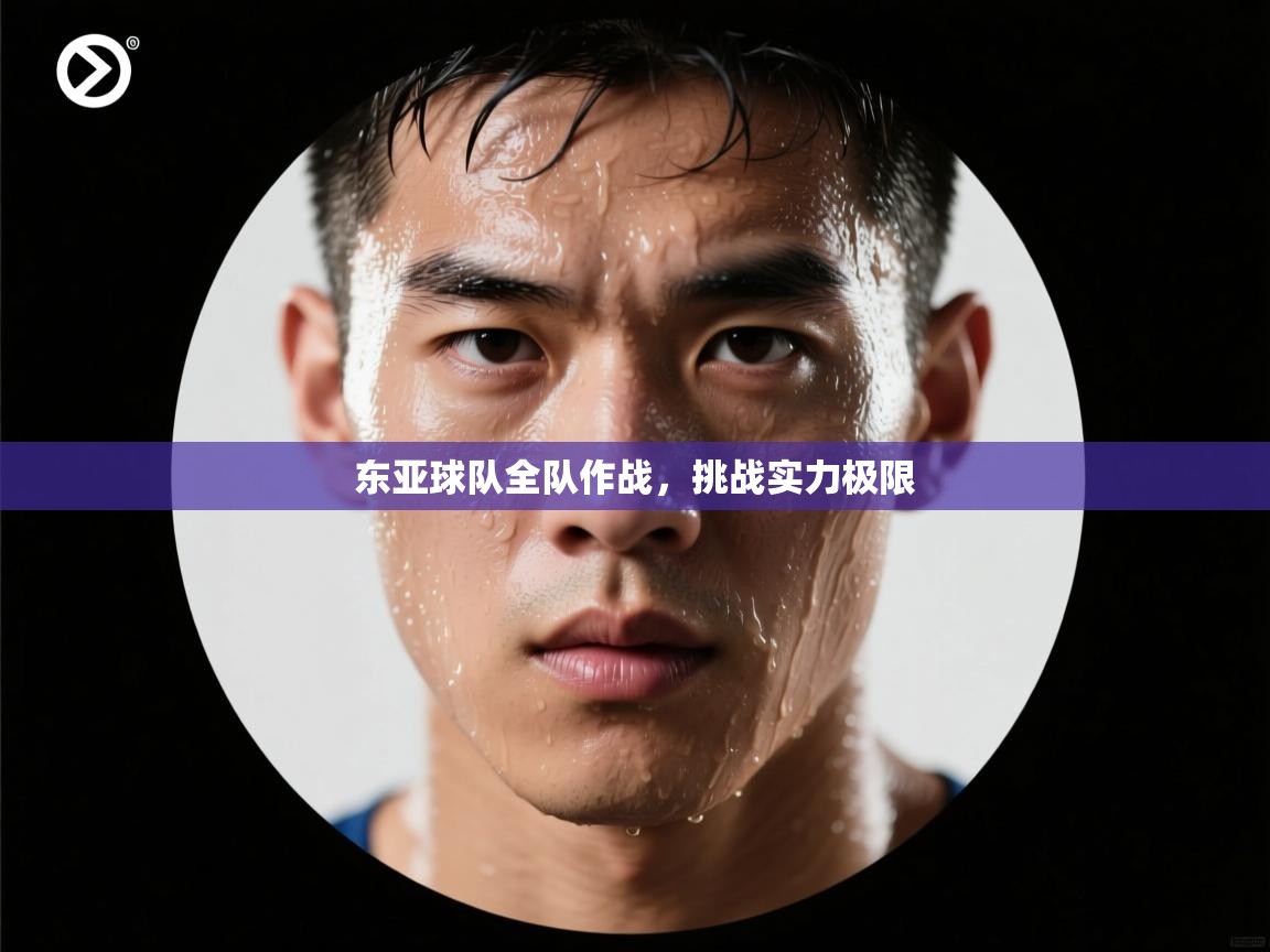 东亚球队全队作战，挑战实力极限  第1张