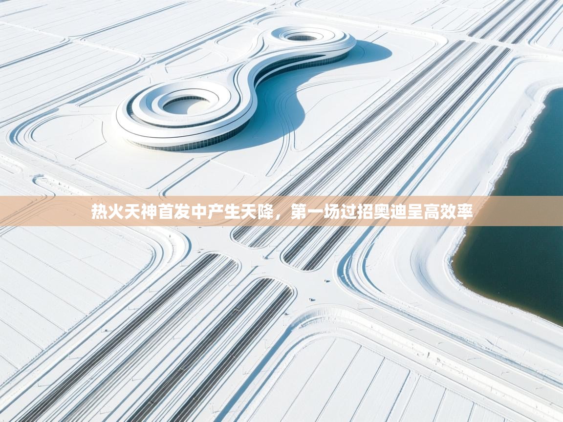 热火天神首发中产生天降，第一场过招奥迪呈高效率  第1张
