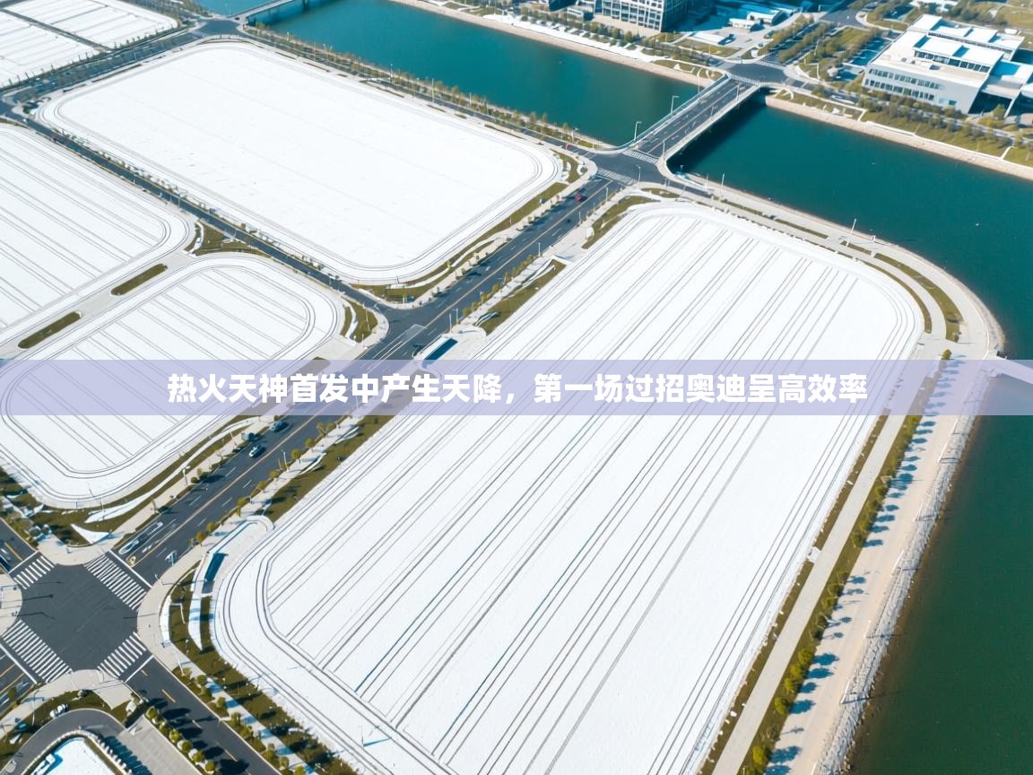 热火天神首发中产生天降，第一场过招奥迪呈高效率  第2张