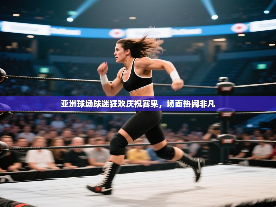 亚洲球场球迷狂欢庆祝赛果，场面热闹非凡  第1张