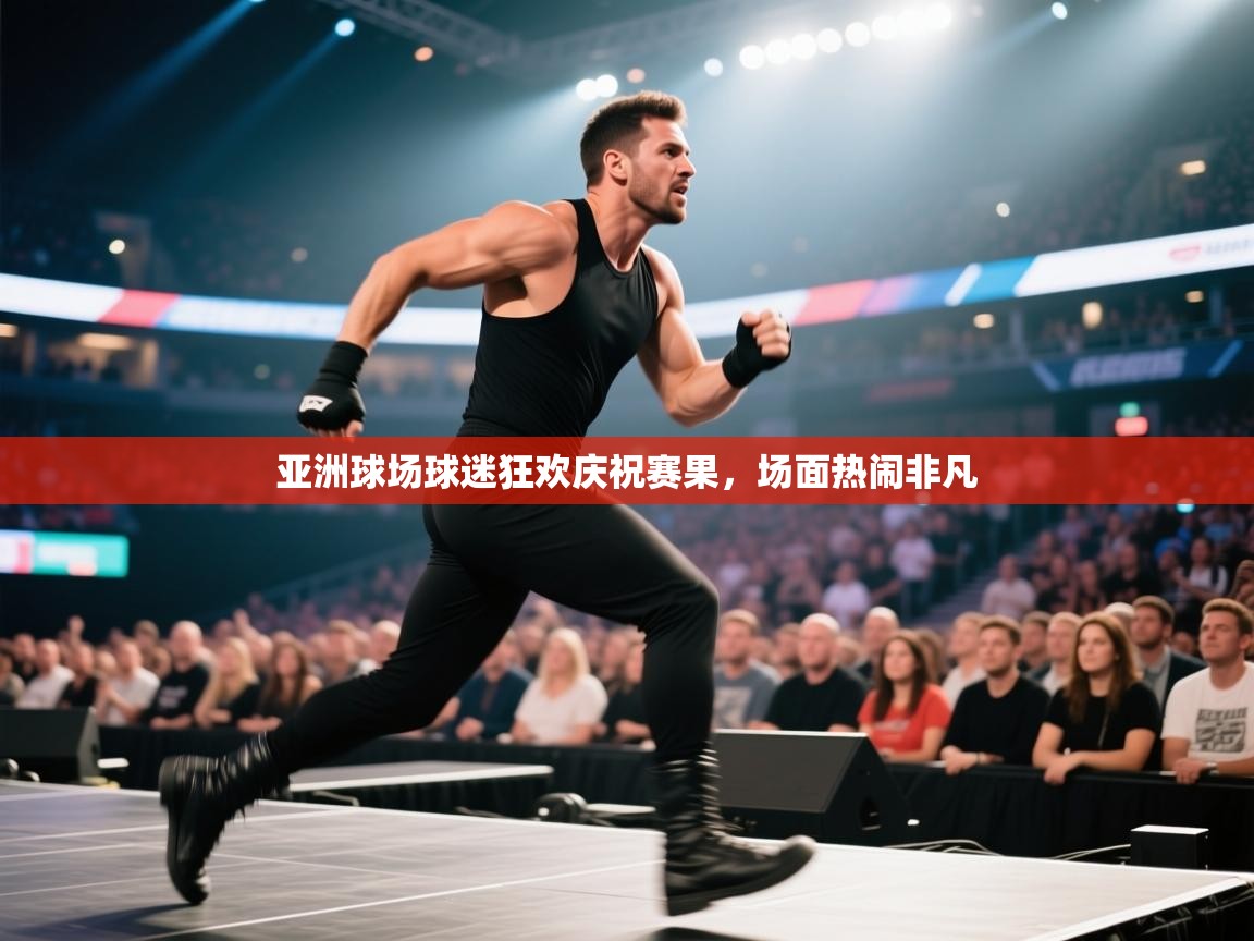 亚洲球场球迷狂欢庆祝赛果，场面热闹非凡  第2张