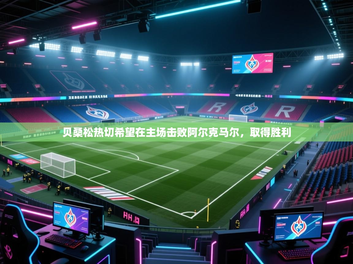 贝桑松热切希望在主场击败阿尔克马尔，取得胜利  第1张