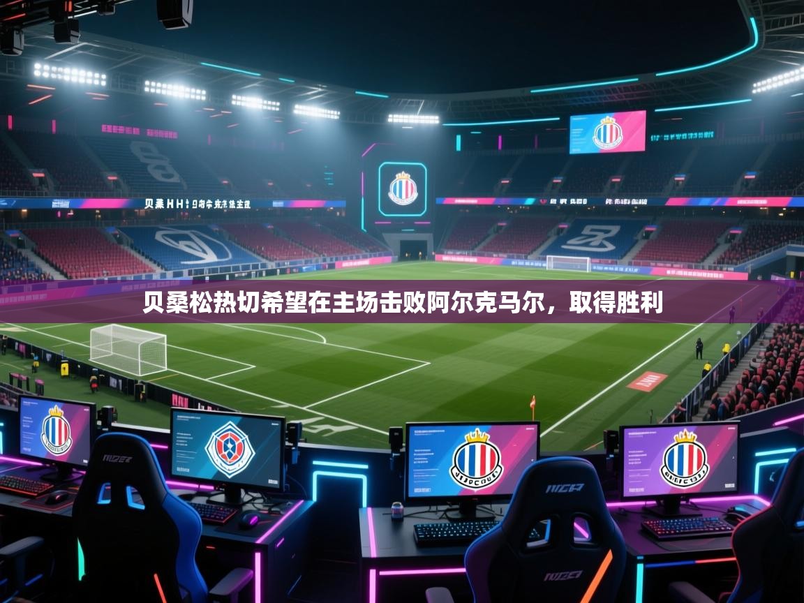 贝桑松热切希望在主场击败阿尔克马尔，取得胜利  第2张