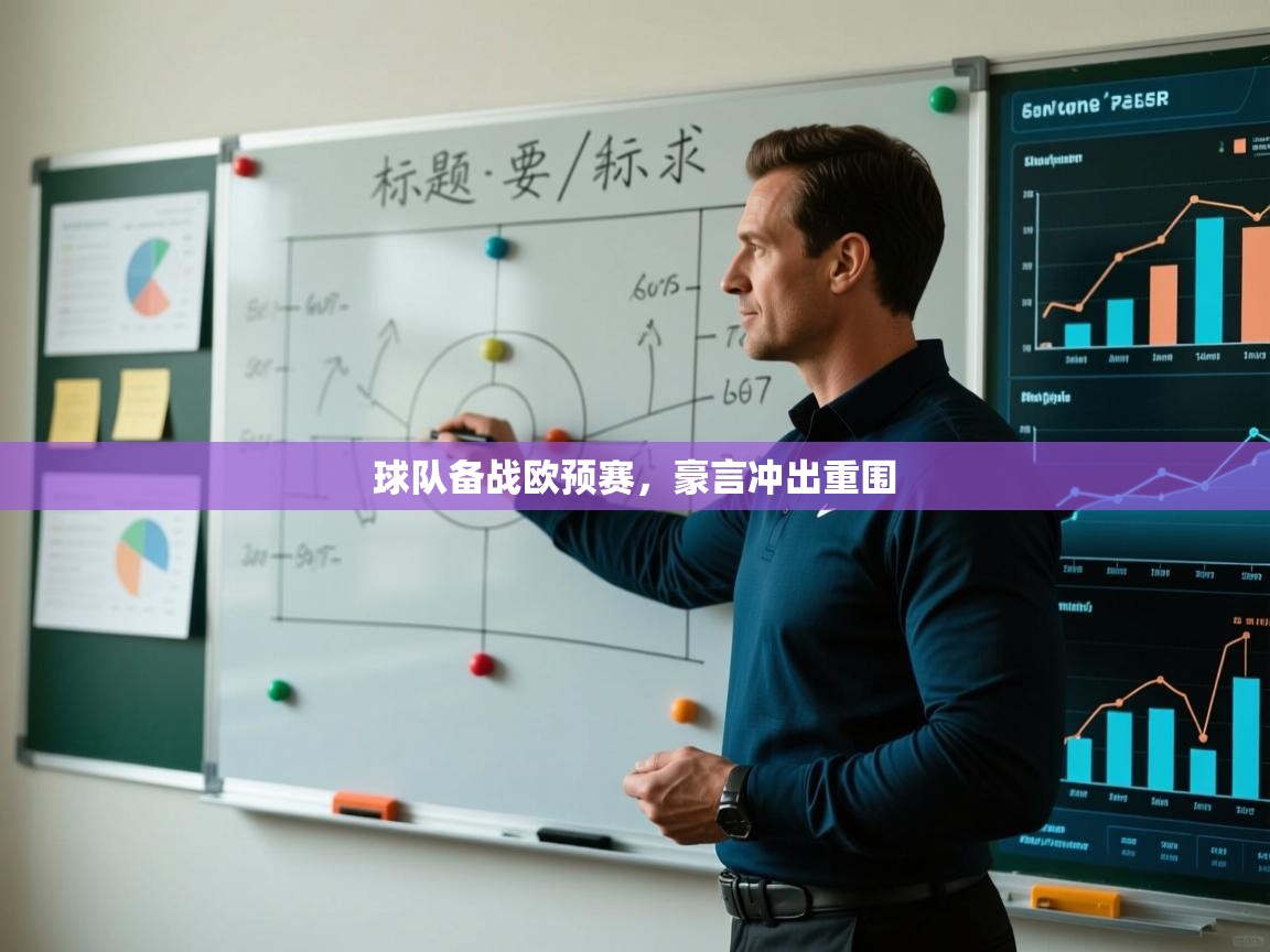 球队备战欧预赛，豪言冲出重围  第1张