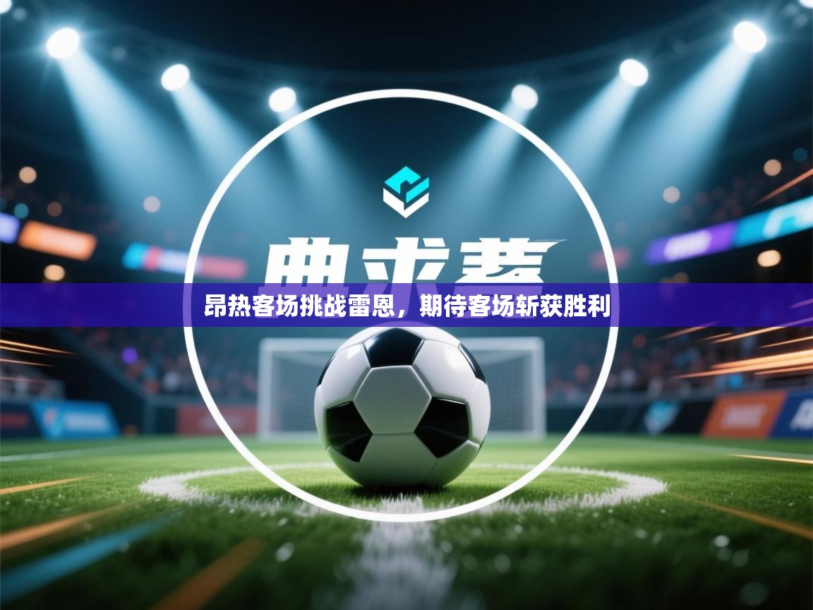 昂热客场挑战雷恩，期待客场斩获胜利  第2张