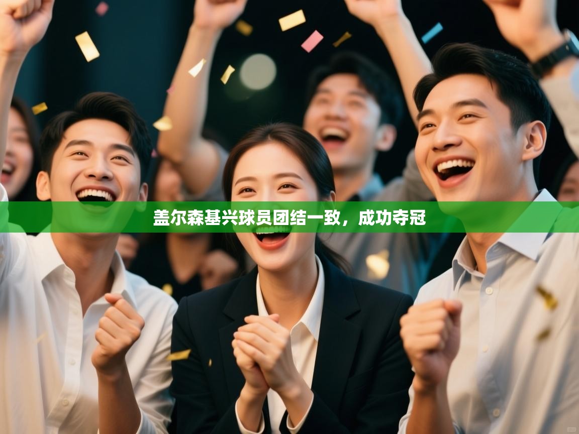 盖尔森基兴球员团结一致，成功夺冠  第1张