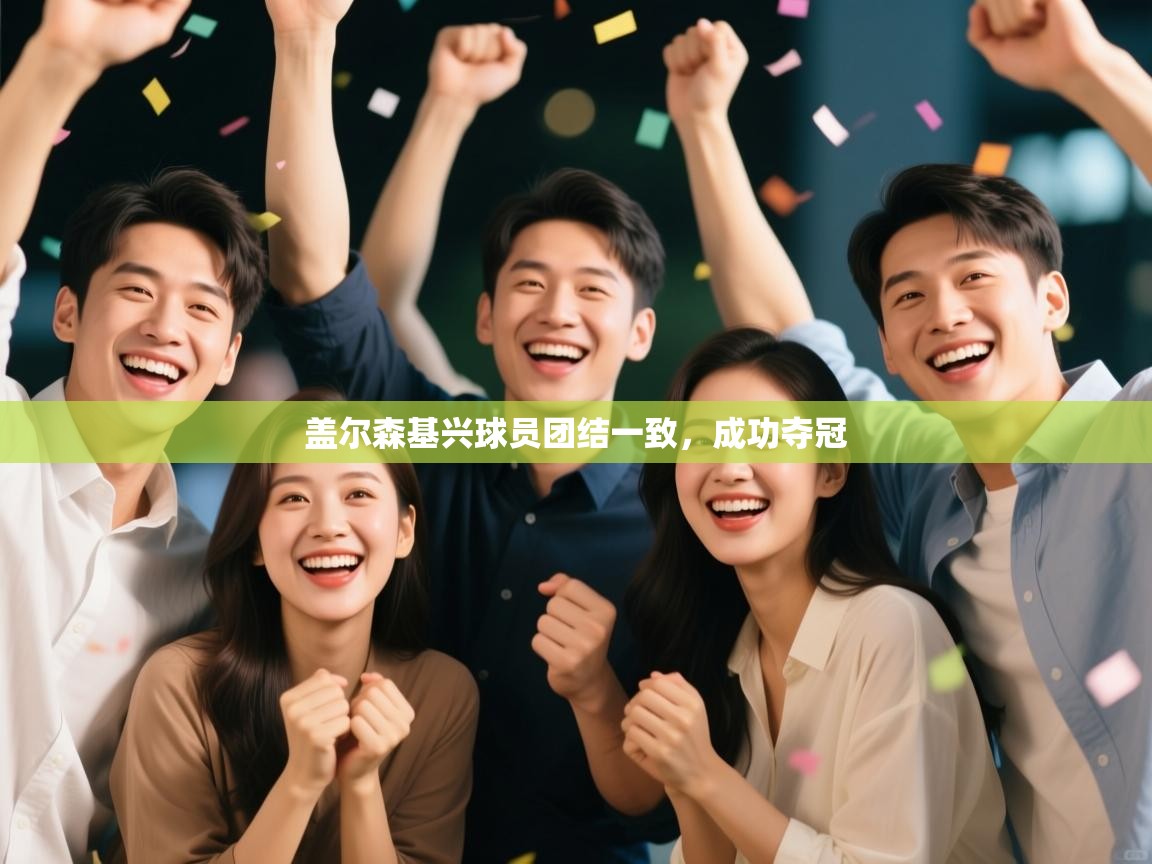 盖尔森基兴球员团结一致，成功夺冠  第2张