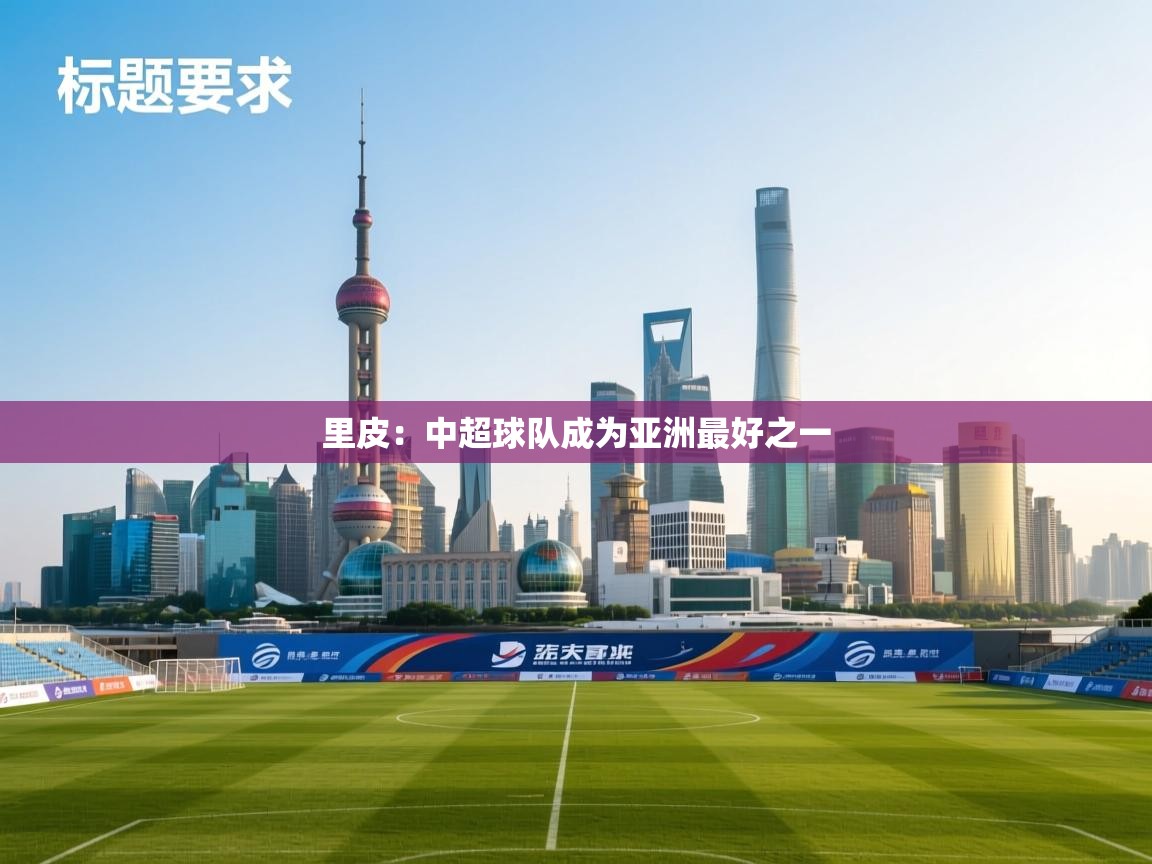 里皮：中超球队成为亚洲最好之一  第1张