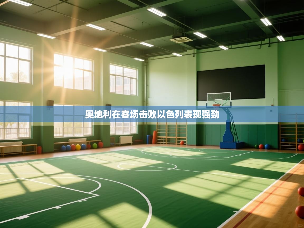 奥地利在客场击败以色列表现强劲  第1张