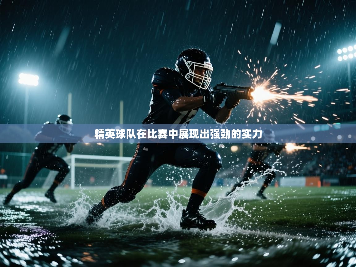 精英球队在比赛中展现出强劲的实力  第1张