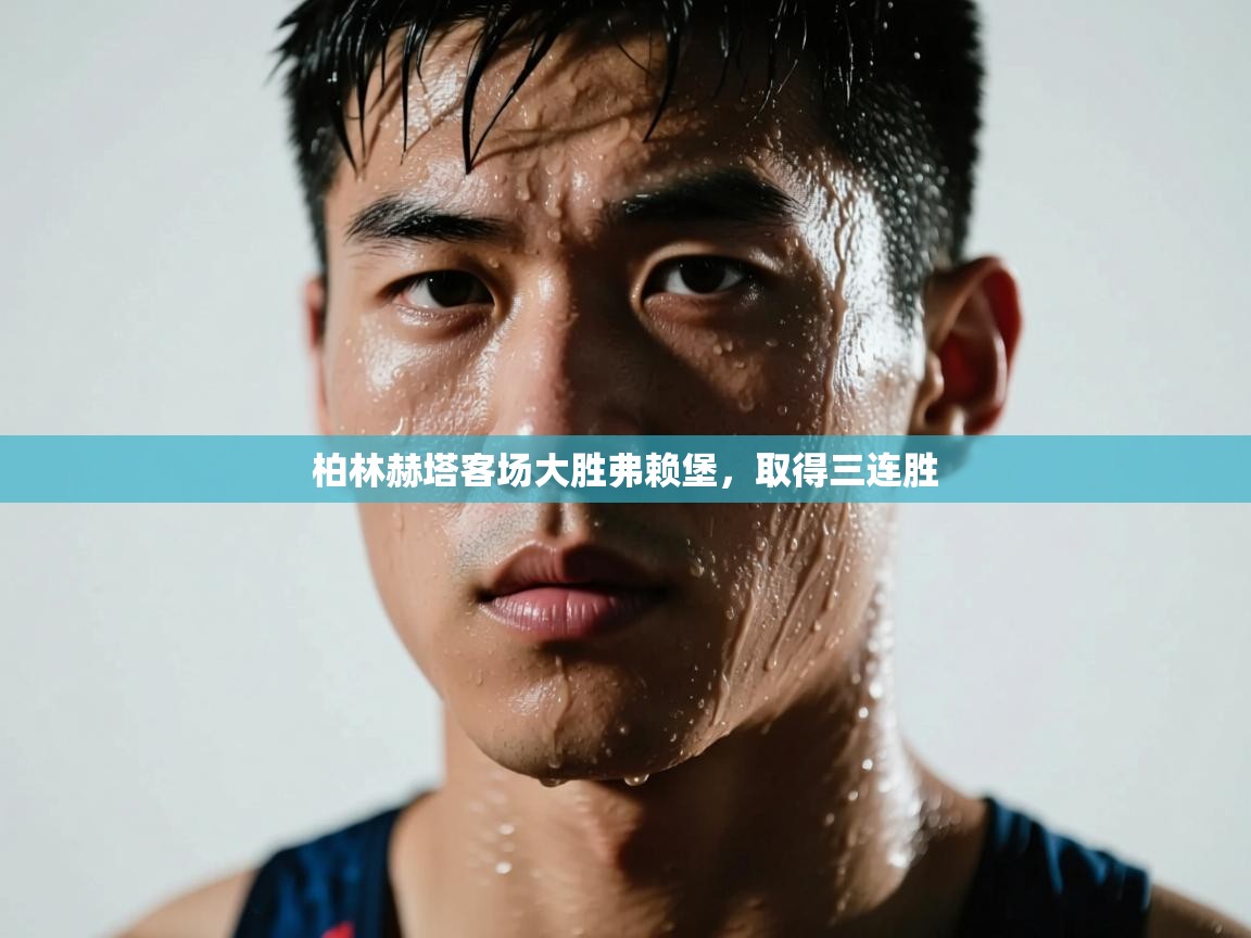 柏林赫塔客场大胜弗赖堡,取得三连胜 第2张