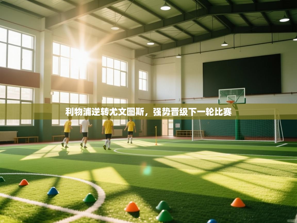 利物浦逆转尤文图斯,强势晋级下一轮比赛 第1张