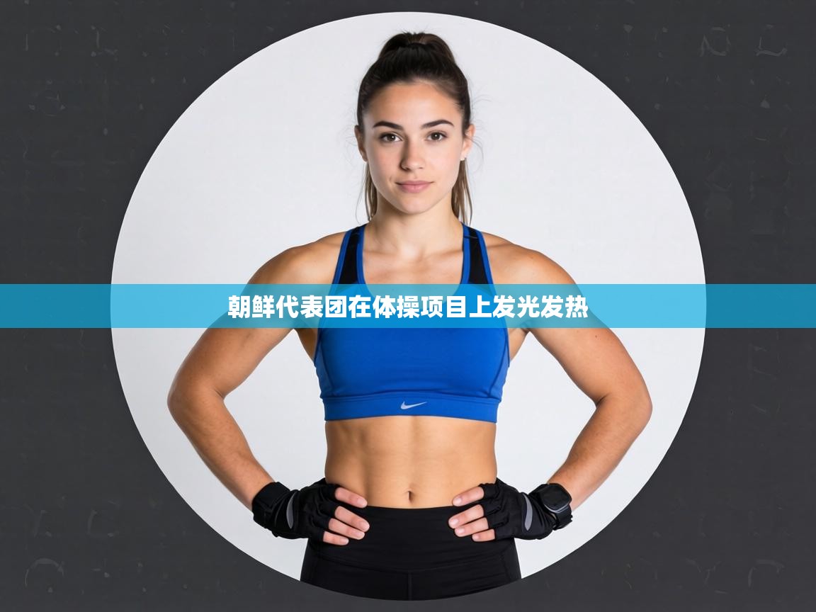 朝鲜代表团在体操项目上发光发热 第2张